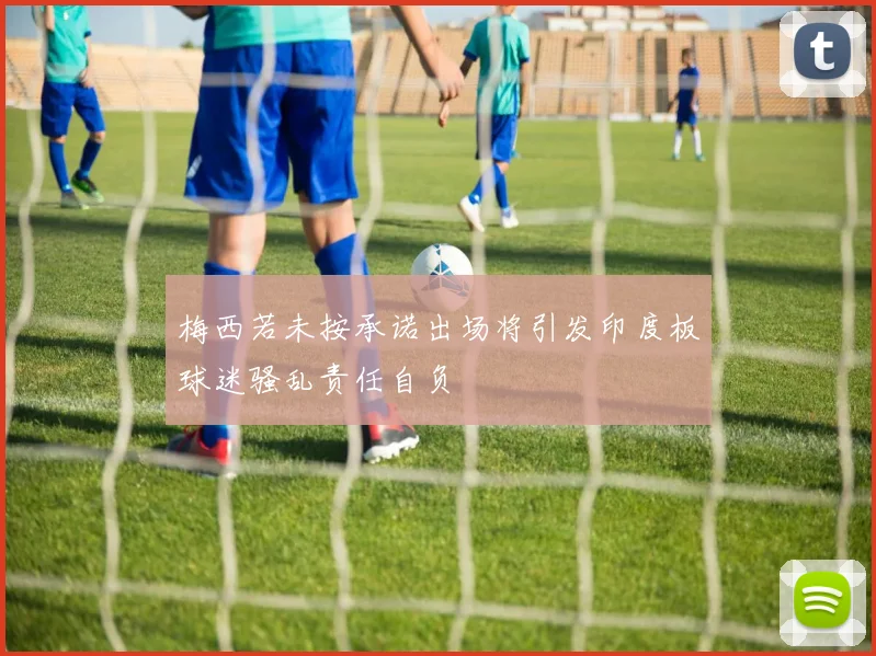梅西若未按承诺出场将引发印度板球迷骚乱责任自负