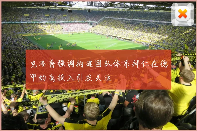 克洛普强调构建团队体系拜仁在德甲的高投入引发关注