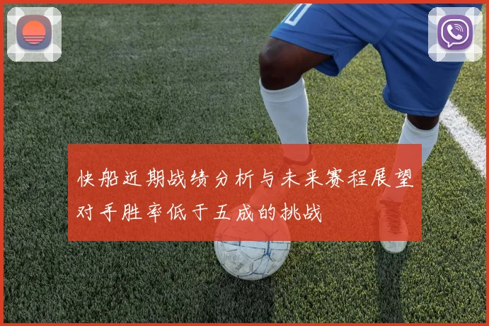 快船近期战绩分析与未来赛程展望对手胜率低于五成的挑战