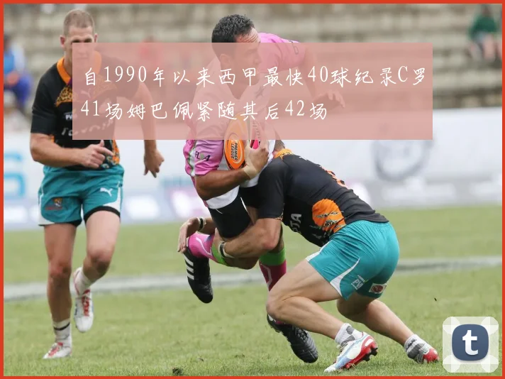 自1990年以来西甲最快40球纪录C罗41场姆巴佩紧随其后42场