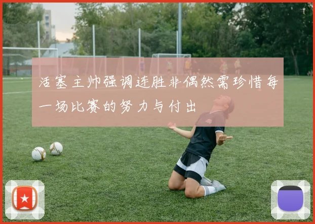 活塞主帅强调连胜非偶然需珍惜每一场比赛的努力与付出