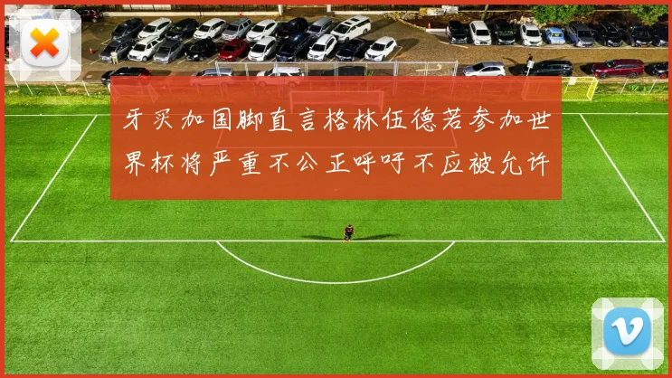 牙买加国脚直言格林伍德若参加世界杯将严重不公正呼吁不应被允许
