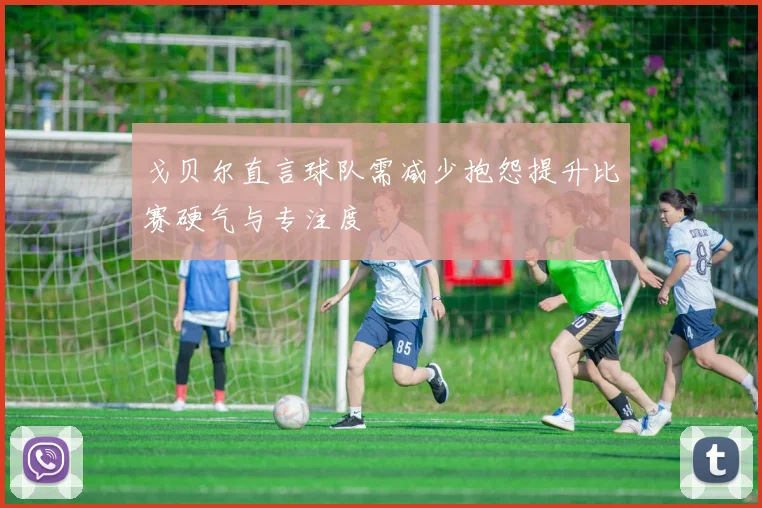 戈贝尔直言球队需减少抱怨提升比赛硬气与专注度