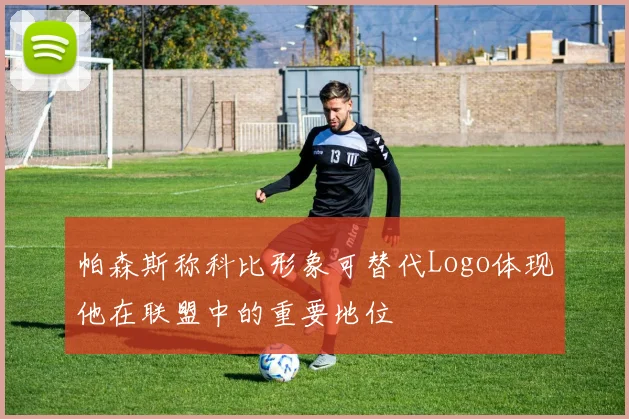 帕森斯称科比形象可替代Logo体现他在联盟中的重要地位