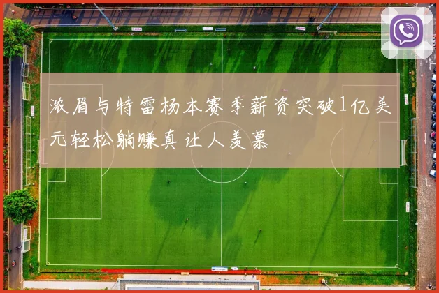 浓眉与特雷杨本赛季薪资突破1亿美元轻松躺赚真让人羡慕