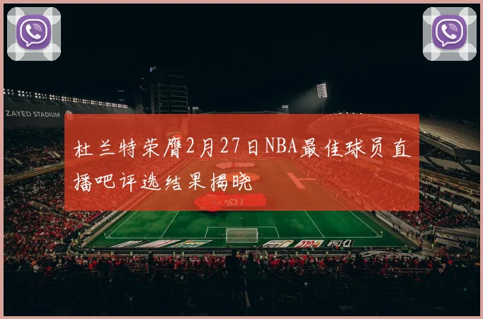杜兰特荣膺2月27日NBA最佳球员直播吧评选结果揭晓