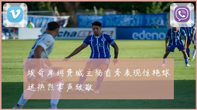 埃奇库姆费城主场首秀表现惊艳球迷热烈掌声致敬